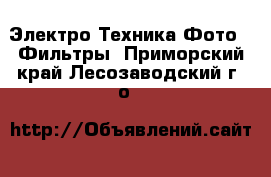 Электро-Техника Фото - Фильтры. Приморский край,Лесозаводский г. о. 